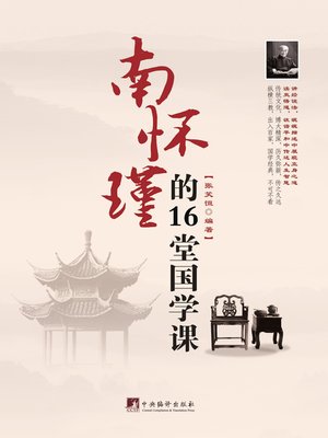 cover image of 南怀瑾的16堂国学课（16 Sinological Lessons Given by NAN Huaijin）